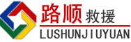 晋城道路救援